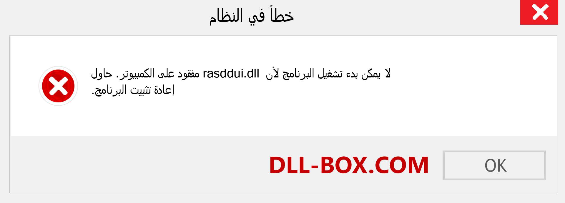 ملف rasddui.dll مفقود ؟. التنزيل لنظام التشغيل Windows 7 و 8 و 10 - إصلاح خطأ rasddui dll المفقود على Windows والصور والصور